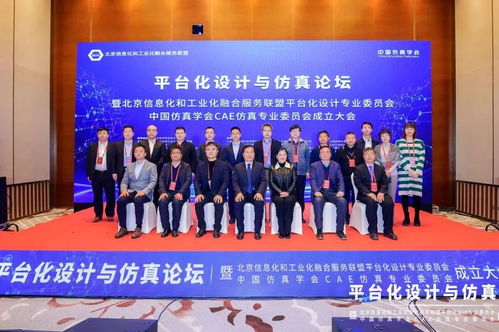 赋能工业互联网融合发展 北京信息化和工业化融合服务联盟平台化设计专业委员会 中国仿真学会cae仿真专业委员会成立