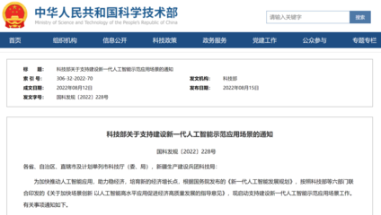 科技部首批支持建设十个新一代人工智能示范应用场景
