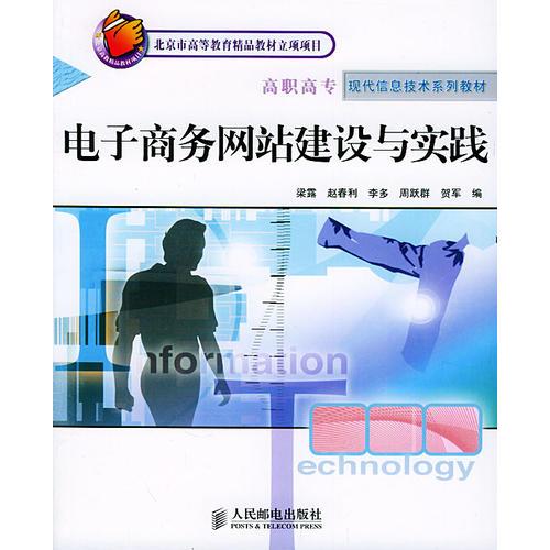 电子商务网站建设与实践 北京市高等教育精品教材立项项目 高职高专现代信息技术系列教材