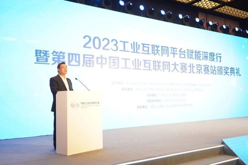 2023工业互联网平台赋能深度行暨第四届中国工业互联网大赛北京赛站颁奖典礼在石景山成功举办