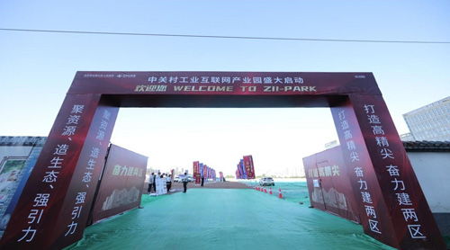 中关村工业互联网产业园奠基 加速北京工业互联网高质量建设