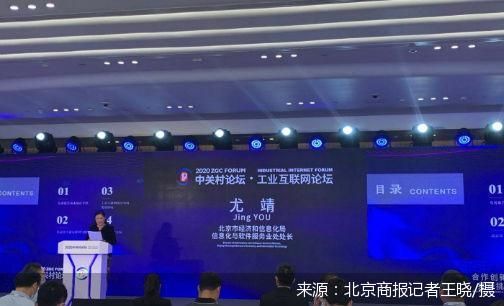 直击中关村论坛 北京工业互联网发展报告 发布 北京市下一步将打造辐射津冀两地 服务全国的国家级工业互联网产业集群