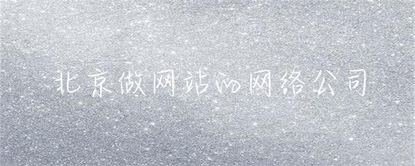 北京做网站的网络公司