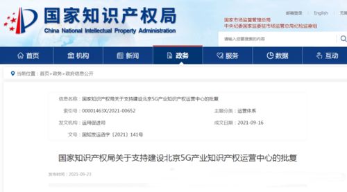 国家知识产权局 支持北京建设5g产业和人工智能产业知识产权运营中心