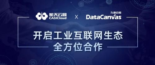 天智公司与九章云极达成合作,共建工业互联网生态
